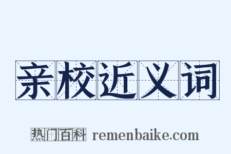 亲校近义词是什么意思的图片